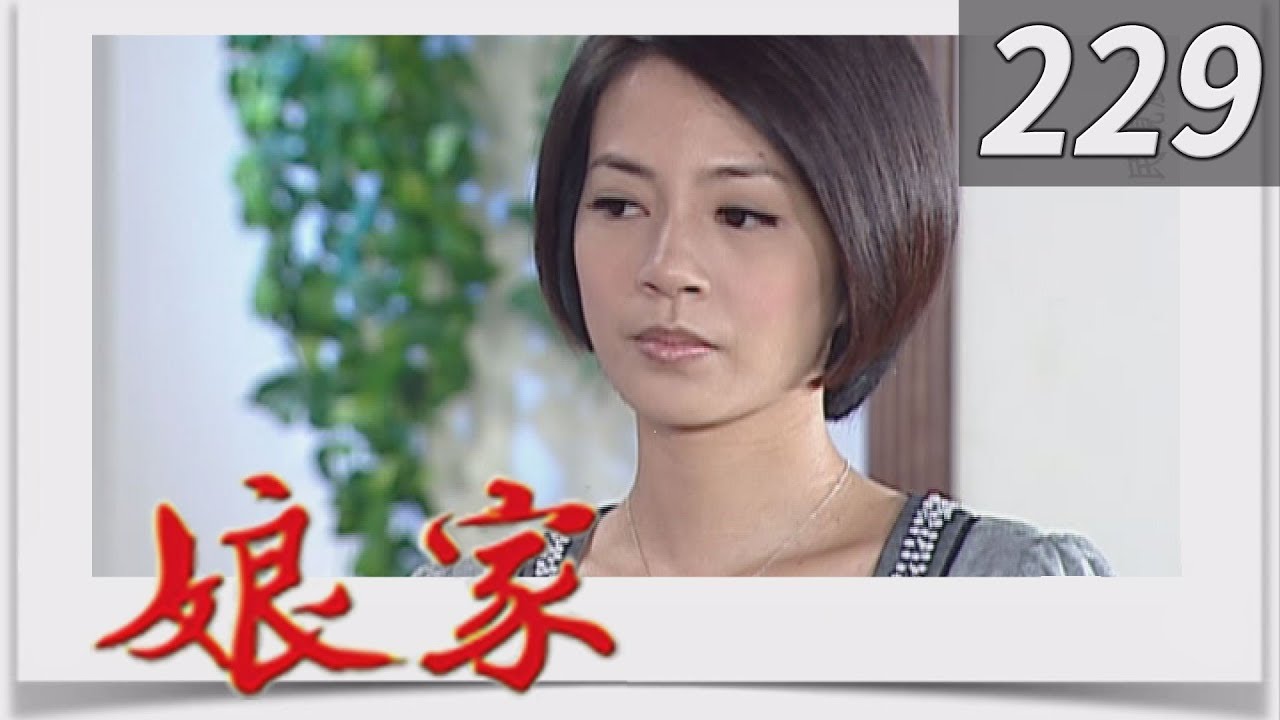 娘家 EP229