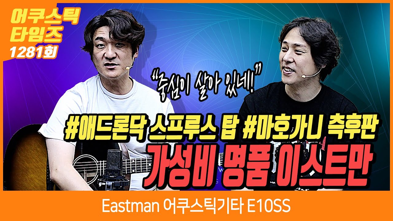 [AcousticTimes 1281회] Eastman 어쿠스틱기타 E10SS