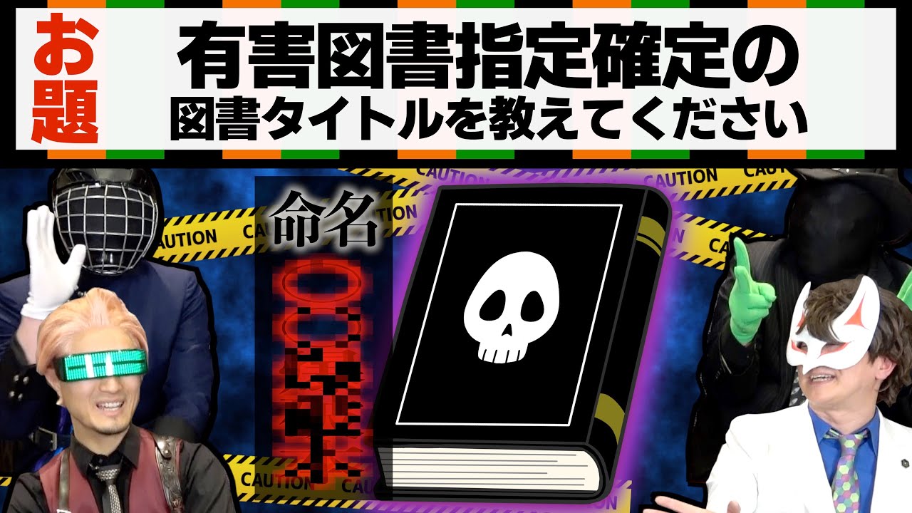 【薬理大喜利！】科学知識でボケ倒せ！有害図書指定のタイトルとは？