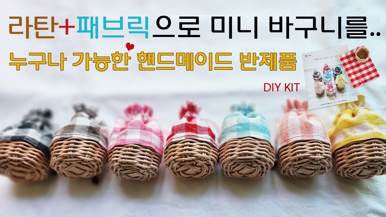 7색깔 라탄 미니바구니 DIYKITㅣ만들기 패키지ㅣ핸드메이드 미니 반제품 & 완제품ㅣ라탄공예ㅣ스토어 도다핸즈 KIT판매ㅣ초보자도가능ㅣfabric