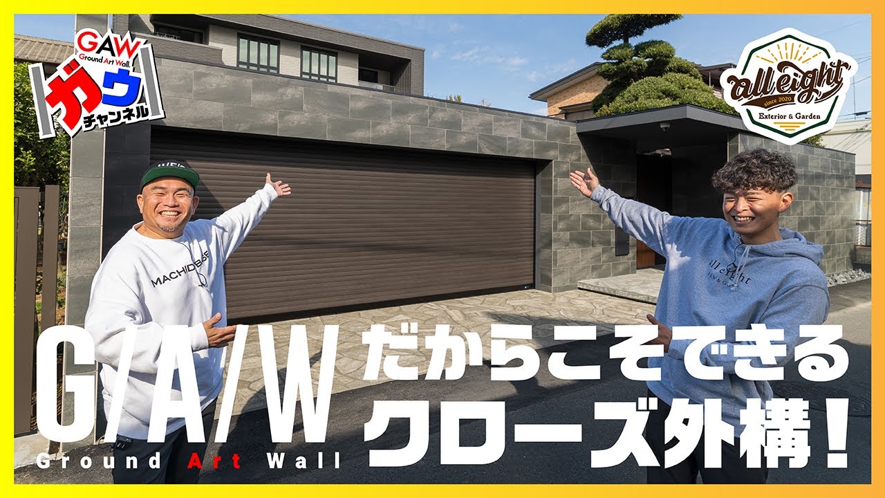 グランドアートウォールだからこそできるクローズ外構！埼玉県認定施工店 all eight【ガウチャンネル vol.124】