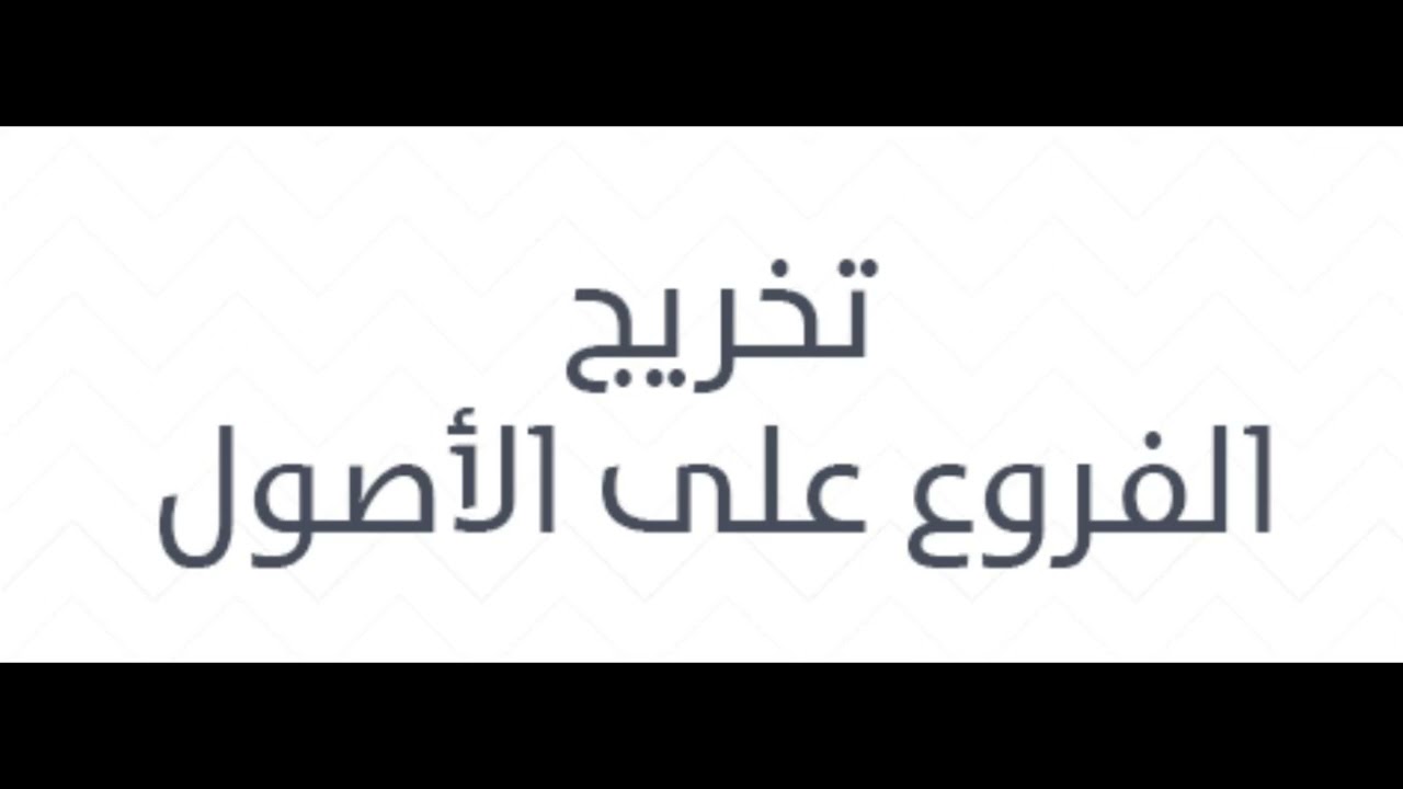 6-تخريج الفروع على الأصول: التخريج على قاعدتي لا يلزم المندوب بالشروع فيه وما لا يتم الواجب إلا به.