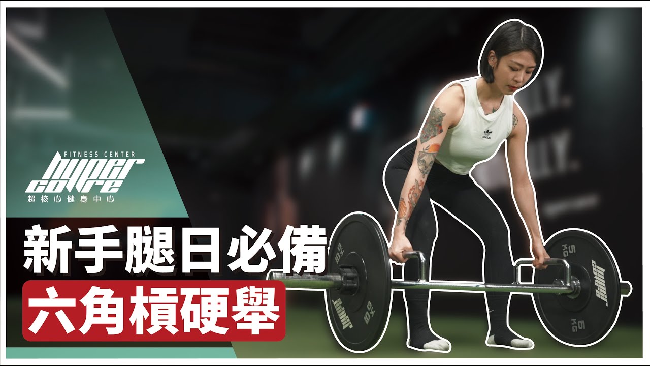 六角槓硬舉，初學者最適合的大腿後側訓練｜翹臀、臀部訓練、腿部訓練、瘦大腿