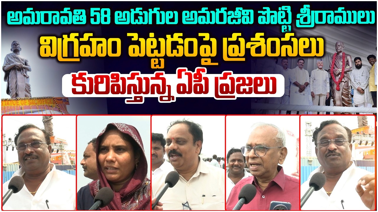 చంద్రబాబుపై ప్రశంసలు👌 AP Public Reaction On 58 Feet Sri Potti Sriramulu Statue In Amaravati