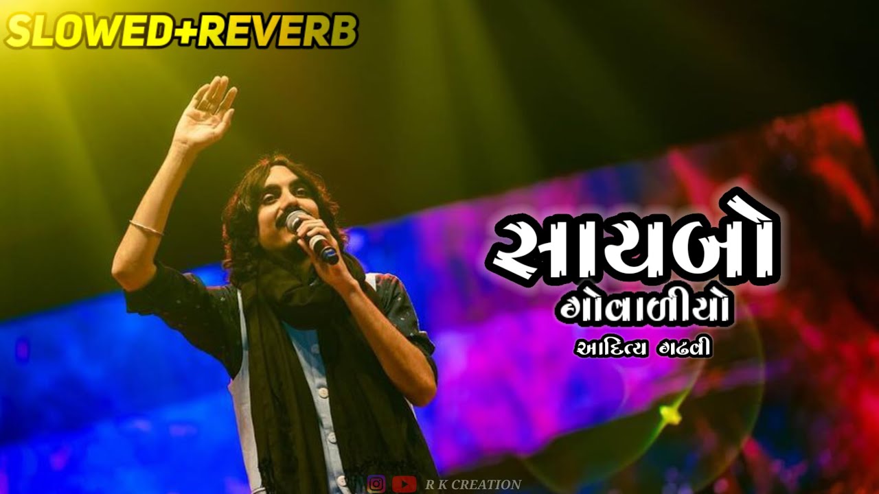 સાયબો રે ગોવાળીયો | Saybo Re Govaliyo | Aditya Gadhvi | Slowed + Reverb | R K Creation