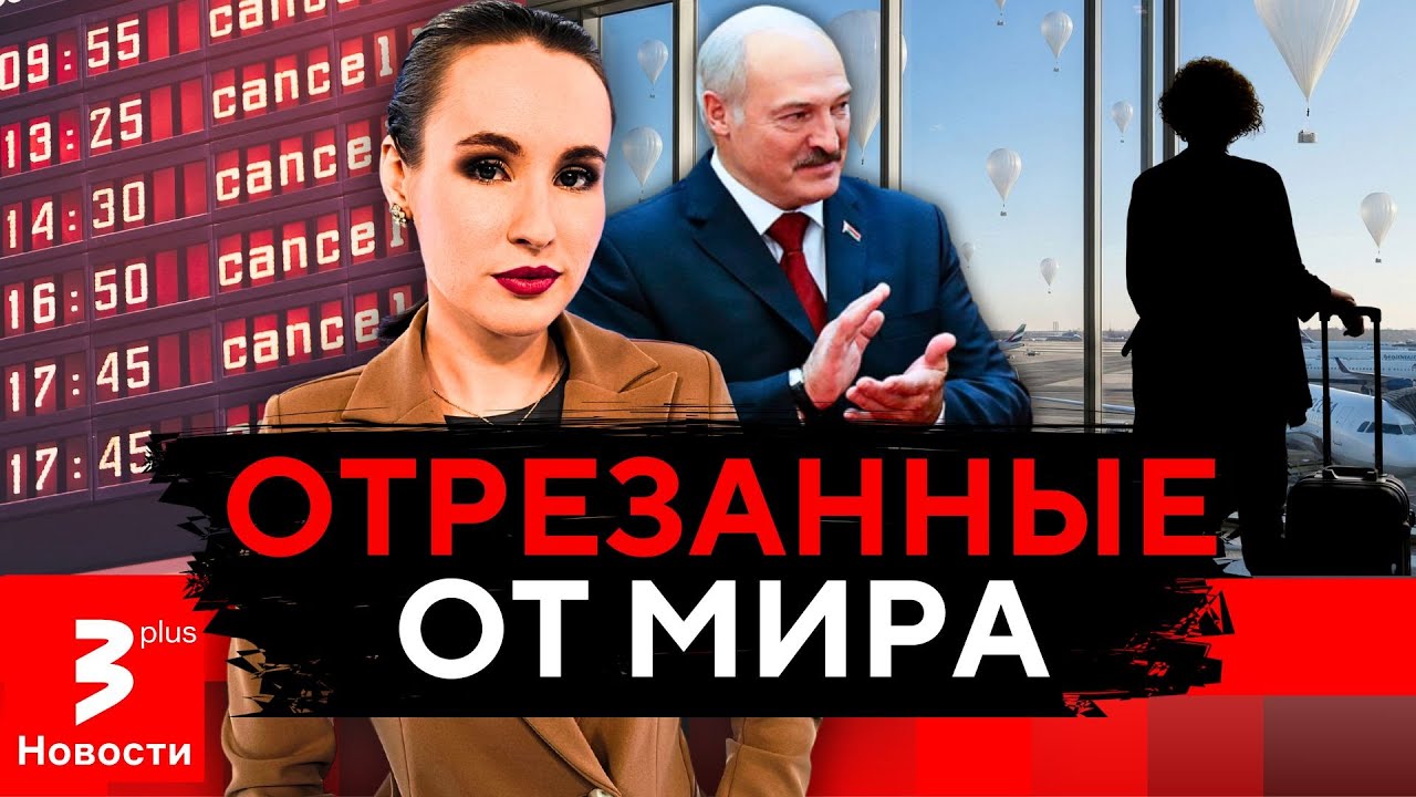 Лукашенко заблокировал Вильнюс: аэропорт стал опасным и бесполезным // Новости TV3 Plus