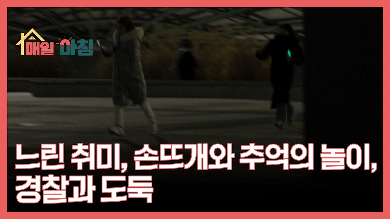 느린 취미, 손뜨개와 추억의 놀이, 경찰과 도둑 MBN 260202 방송