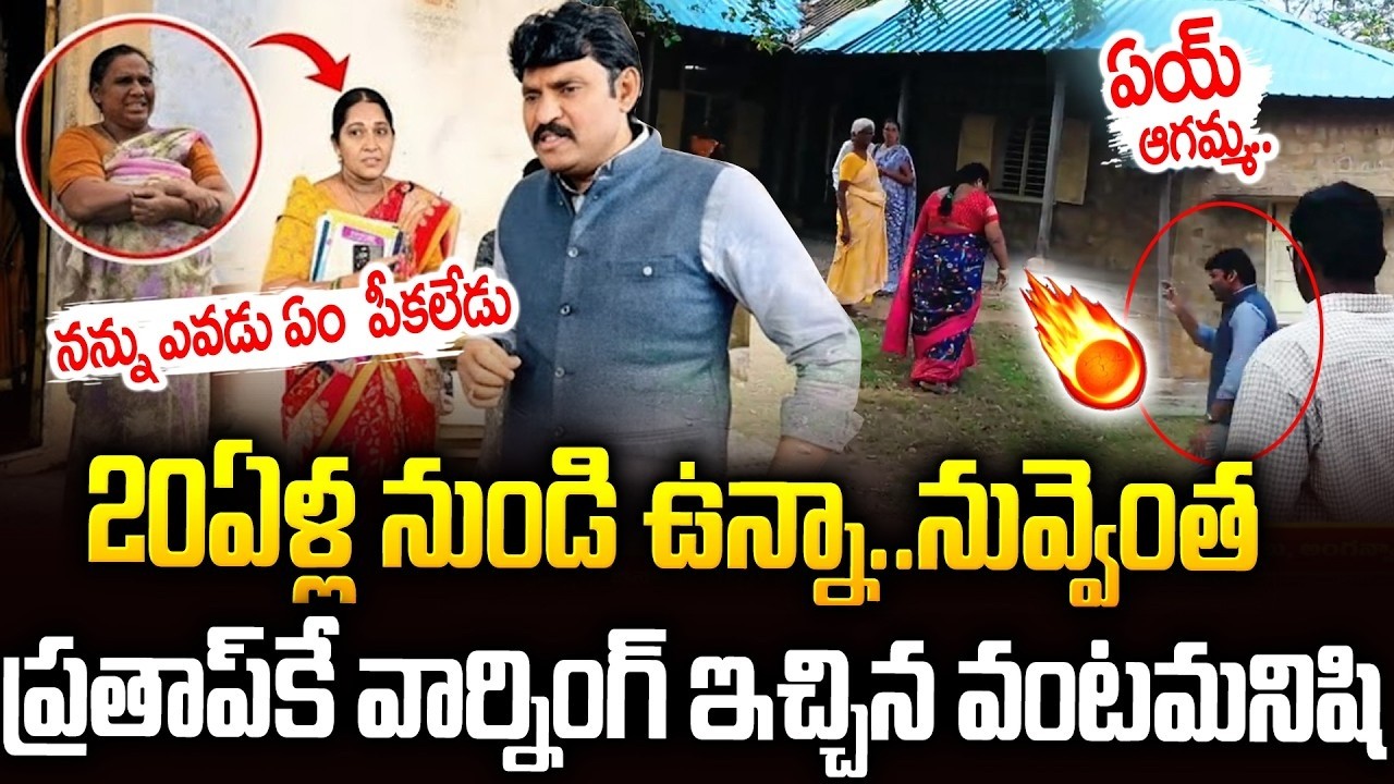 నీలాంటోళ్లను చాలామంది చూసా పో పోవయ్యా  ప్రతాప్ రెడ్డికే వార్నింగ్🔥🔥 #apfoodcommission Prathapreddy