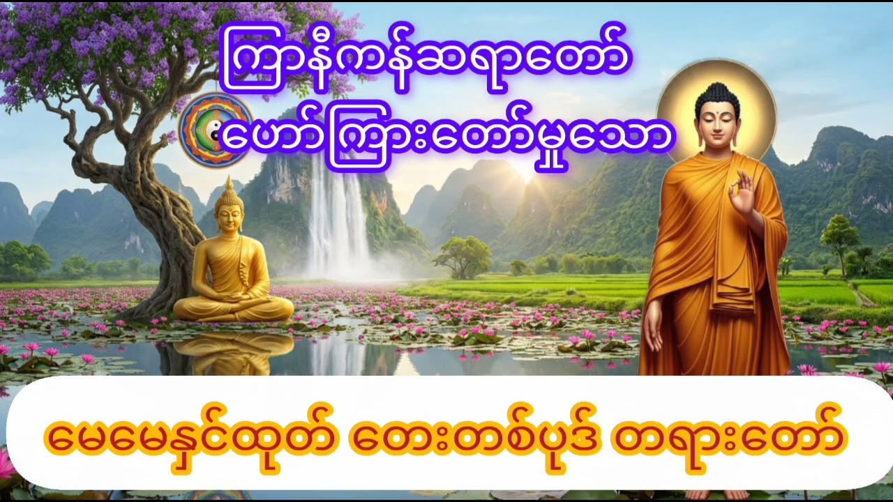 (မေမေနှင်ထုတ် တေးတစ်ပုဒ်)-ကြာနီကန်ဆရာတော် #ကြာနီကန်တရားတော်များ #dhamma #buddha 
