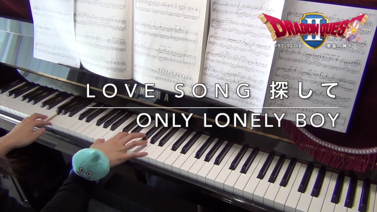 ドラクエ2 Love song探して/Only Lonely Boy/ピアノ
