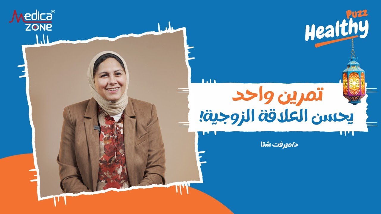 أقوى تمرين يومي لعلاقة زوجية حميمية مستقرة | دكتور ميرفت شتا | هيلثي باظ