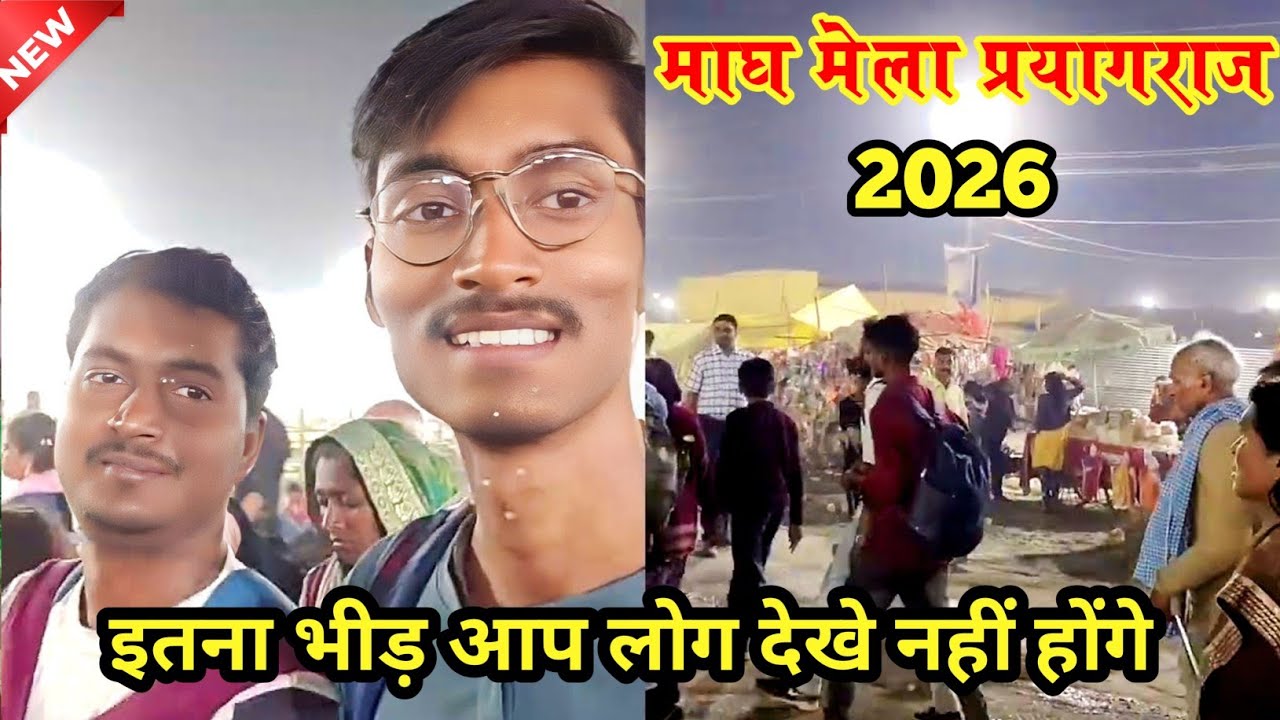 कुंभ मेला प्रयागराज 2026 | Kumbh Mela Prayagraj 2026 | कुंभ मेला 2026 #kumbh