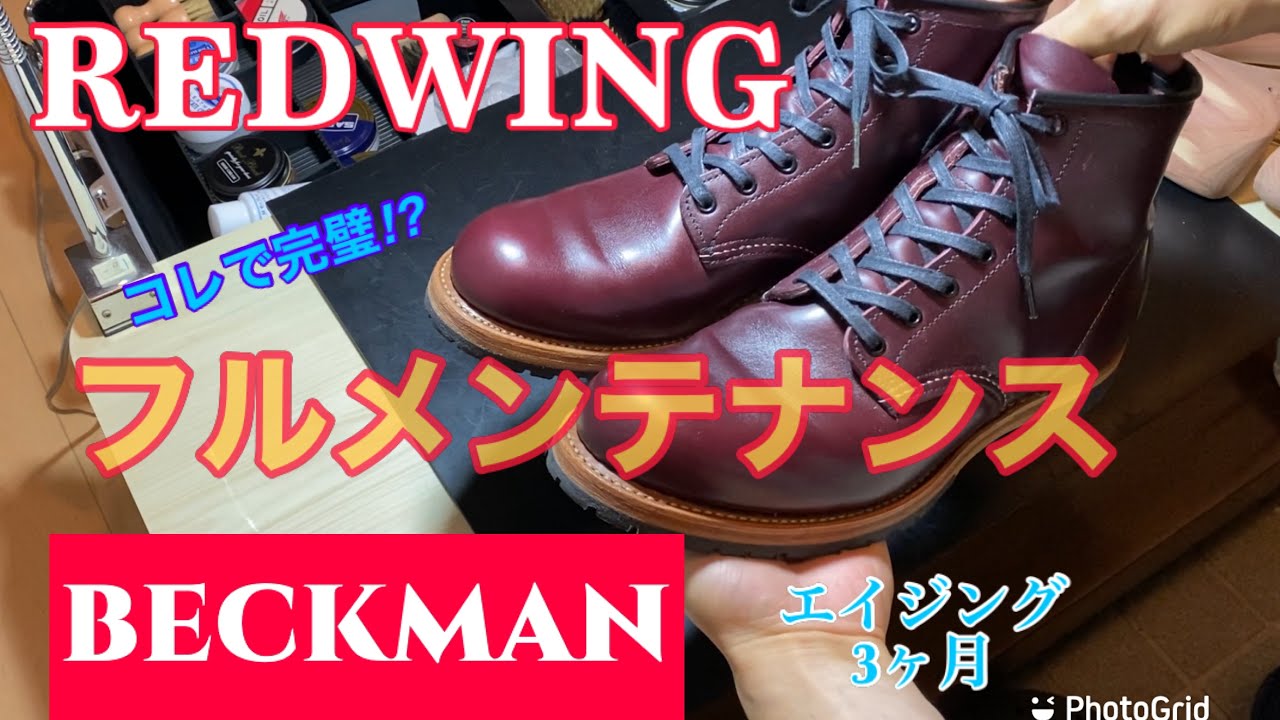 #redwing #BECKMAN 【フルメンテナンス】9411を磨く！
