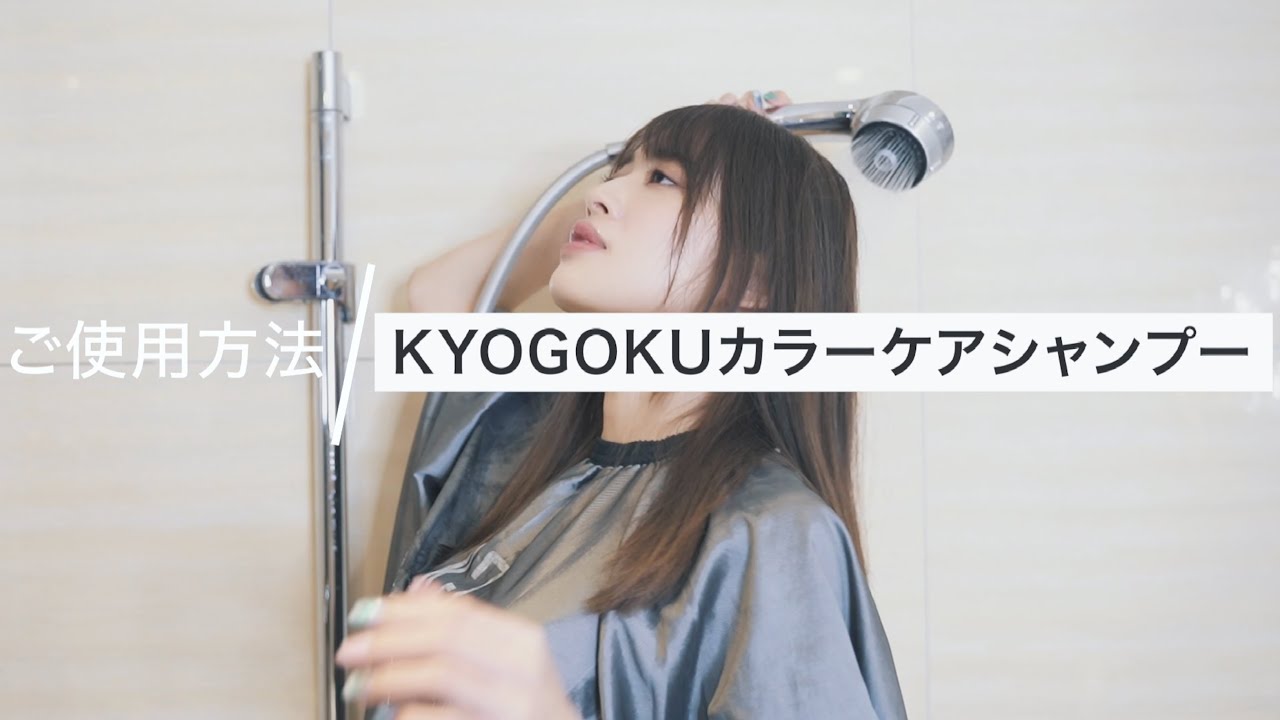 Kyogoku カラーケアシャンプー 使い方 完全解説 美容室専売品 サロン専売 髪色落ち防止 ダメージ補修 髪質改善 浸透美容液成分配合 美容液シャンプー ケラチン配合