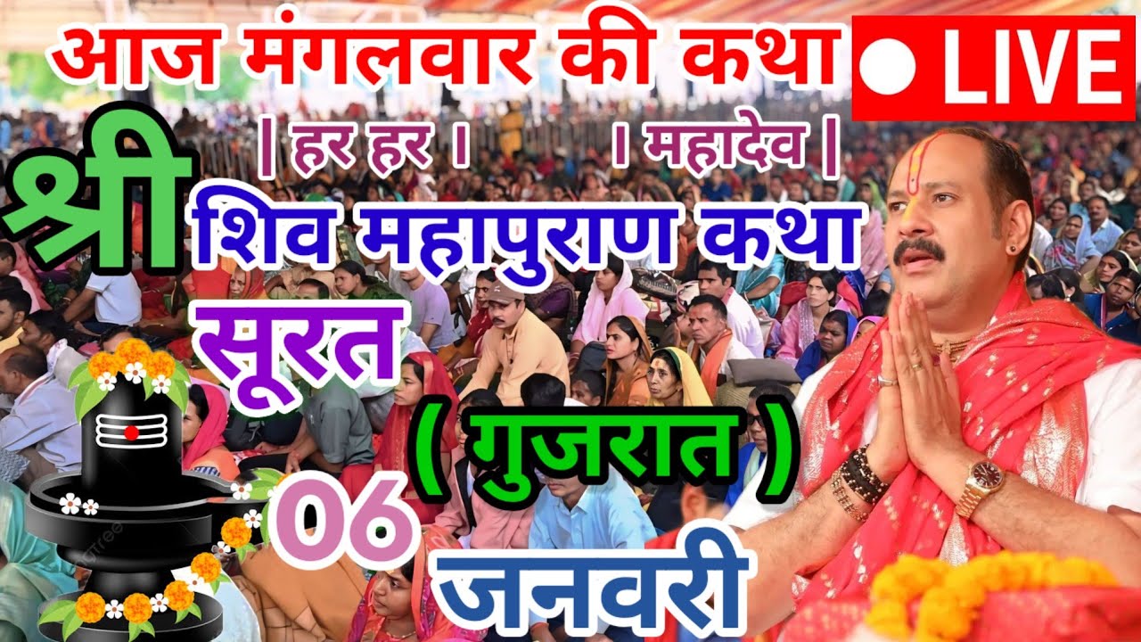 Live 🔴 06 जनवरी |आज की शिव महापुराण कथा |प्रदीप मिश्रा जी | सूरत ( गुजरात ) | #bholenath