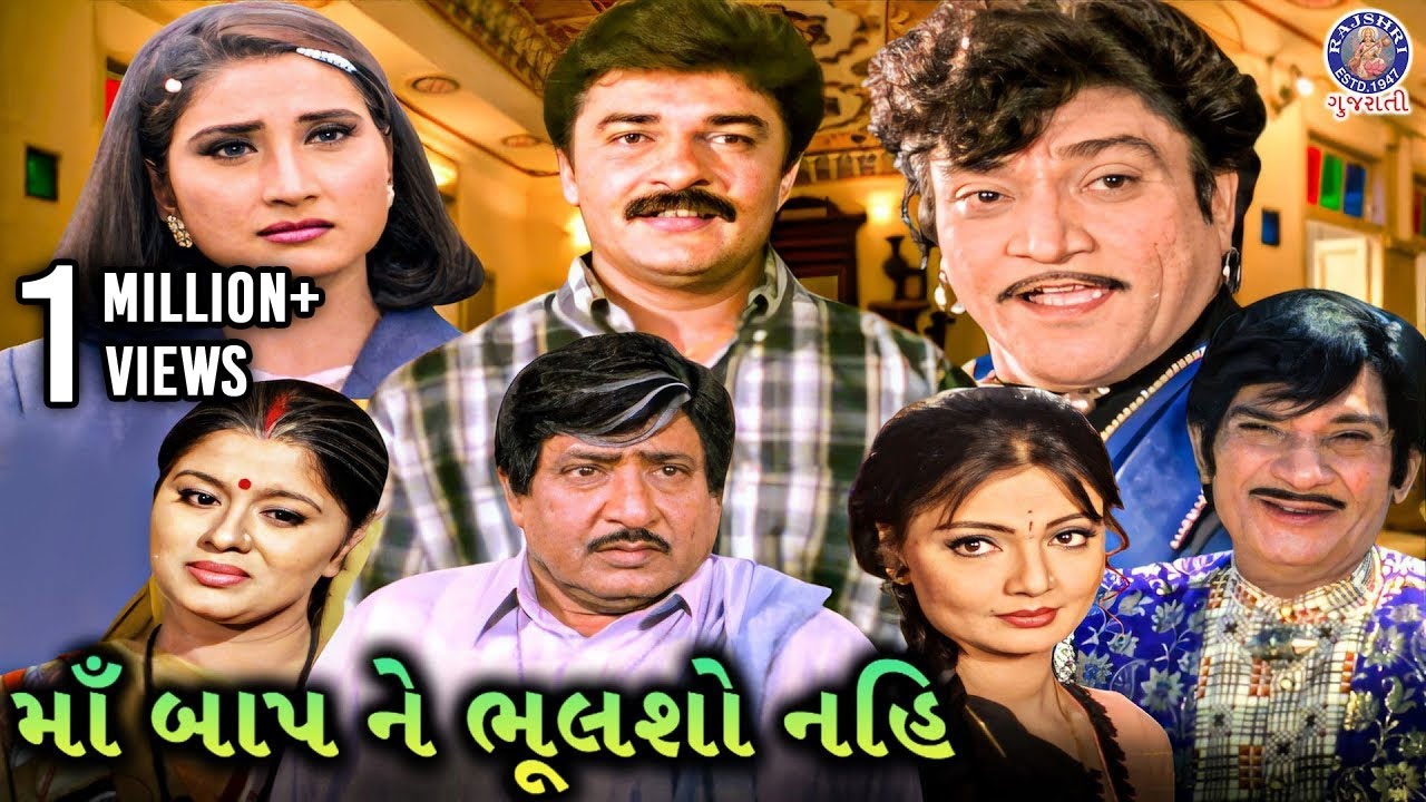 માં બાપ ને ભૂલશો નહિ | Maa Baap Ne Bhulsho Nahi Full Gujarati Movie |Upendra Trivedi, Naresh Kanodia