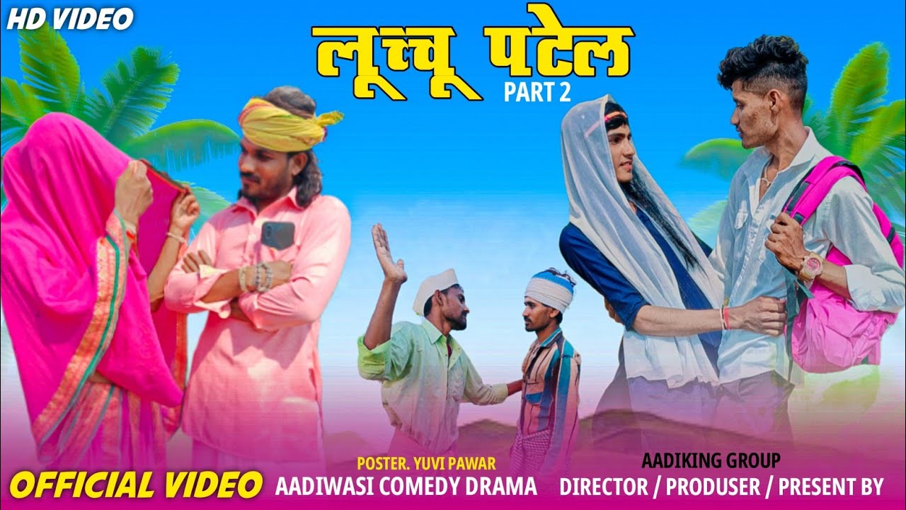 लुचु पाटिल पार्ट 2 आदिवासी शॉर्ट मूवी|| Luchhu Patel Part 2  Aadivasi Short Movie 😀