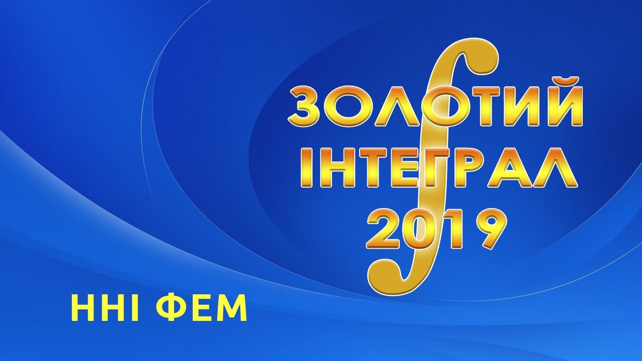 ННІ ФЕМ - Золотий інтеграл 2019