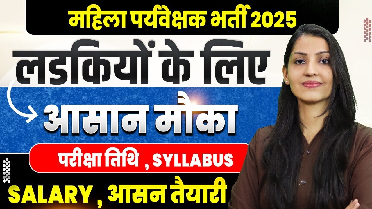 Rajasthan महिला पर्यवेक्षक Vacancy 2025 | Syllabus + Exam Date + Salary Details