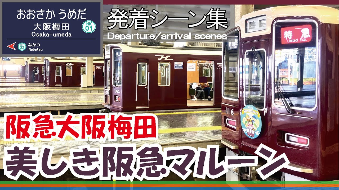 【発着シーン集】阪急電鉄 大阪梅田駅《整列する姿はしばらく見納め》【Departure/arrival scenes】Hankyu Osaka-umeda Sta.
