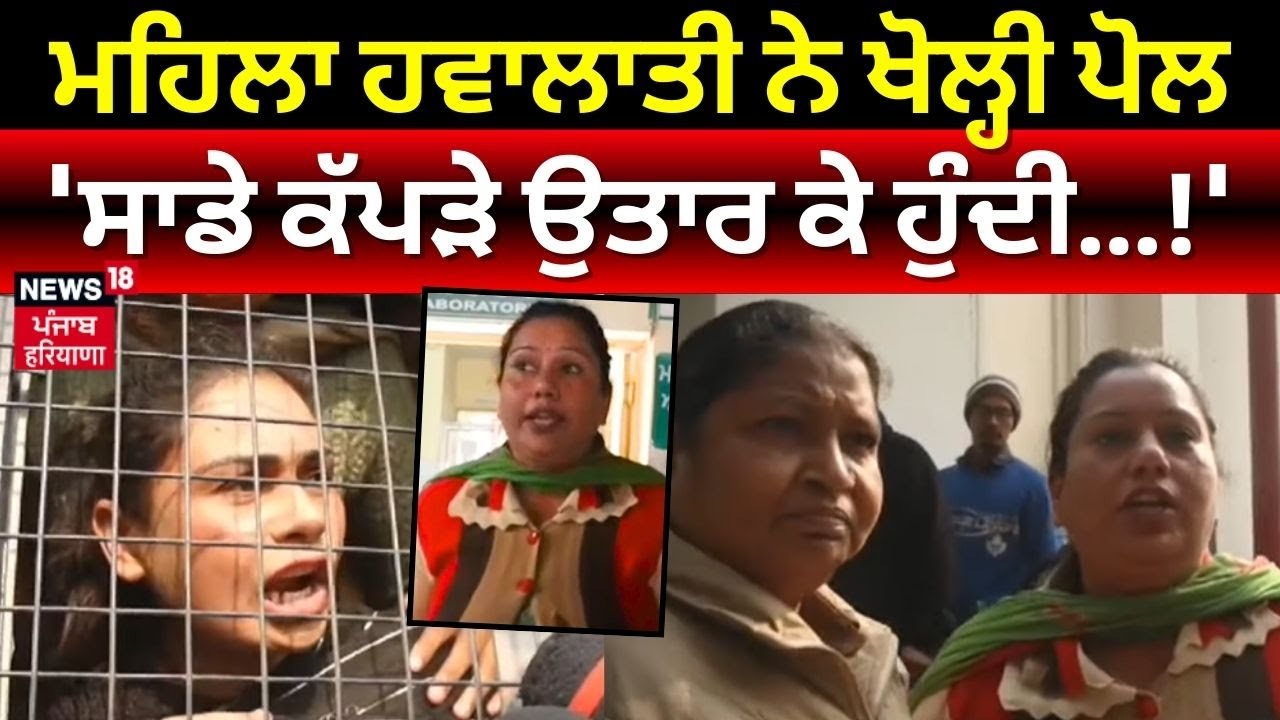 Ludhiana News | 'ਸਾਡੇ ਕੱਪੜੇ ਉਤਾਰ ਕੇ ਹੁੰਦੀ ਤਲਾਸ਼ੀ, ਗੁਪਤ ਅੰਗਾਂ...!' ਮਹਿਲਾ ਹਵਾਲਾਤੀ ਨੇ ਖੋਲ੍ਹੀ ਪੋਲ | N18V
