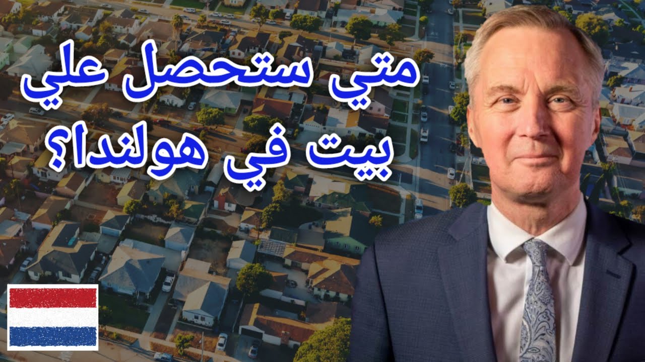 أهم أخبار هولندا اليوم - المنازل المتاحة في جميع البلديات الهولندية