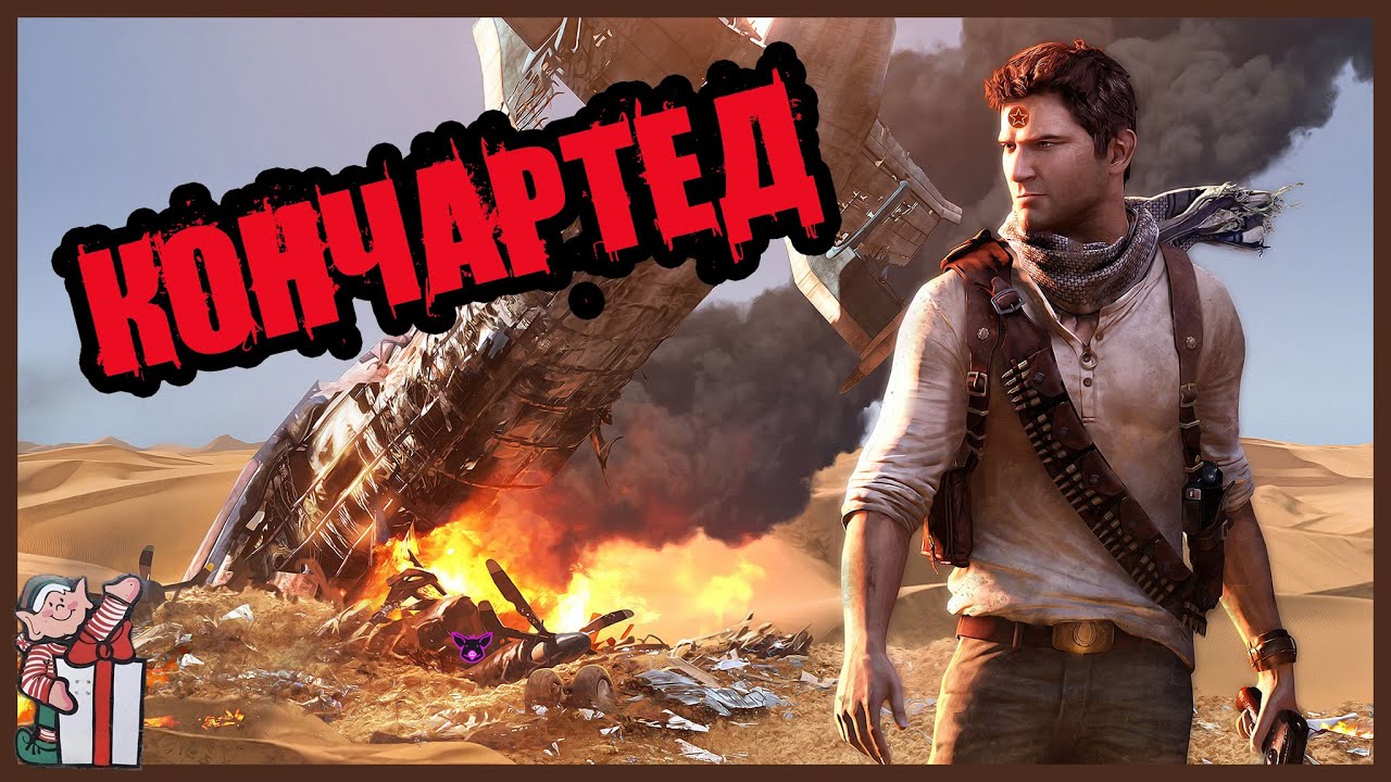 Натан Куколдрейк - фенал, получается. Uncharted №2