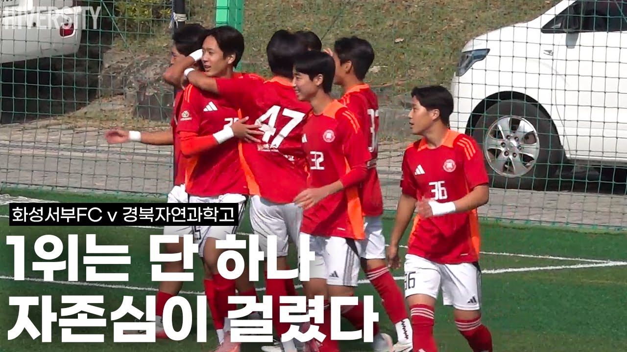 [고등부] 조 1위를 건 1학년들의 자존심 대결 | 화성서부FC vs 경북자연과학고