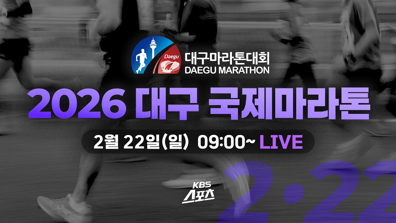 [LIVE] 2026 대구마라톤 대회ㅣ KBS 260220 방송(유료광고 포함) #KBS #스포츠 #마라톤 #대구