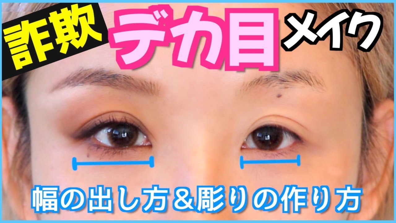 つけまなしで目を大きくみせるデカ目メイク法！幅と彫りの出し方を詳しく解説