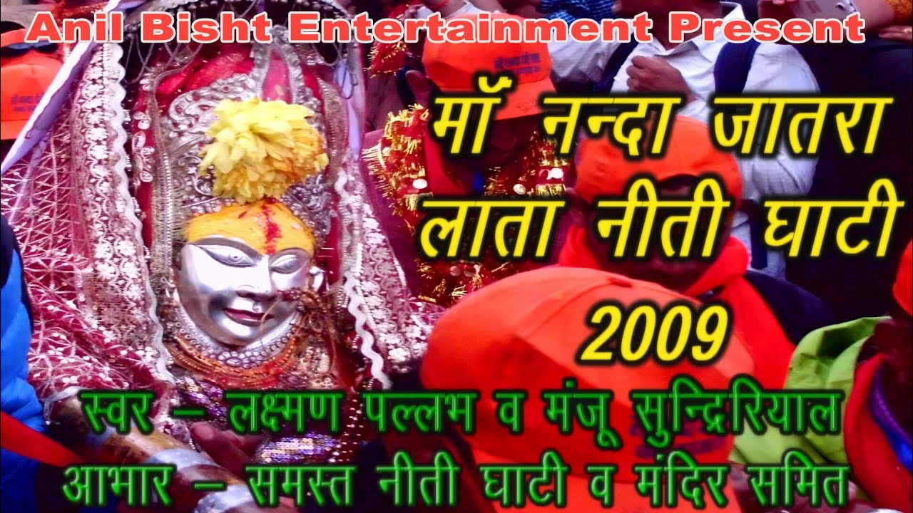 Ma Nanda Devi Jatra Lata Niti Ghati2009//Singer : Laxman Pallav & Manju Sundriyal