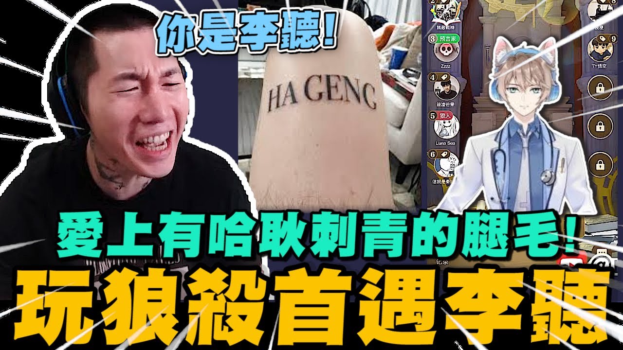 尼克星玩狼人殺首遇李聽! 愛上阿星的腿毛! 又玩到有房規的局! 大家對禁隱預有什麼看法? ｜WePlay 狼人殺｜尼克星直播精華｜
