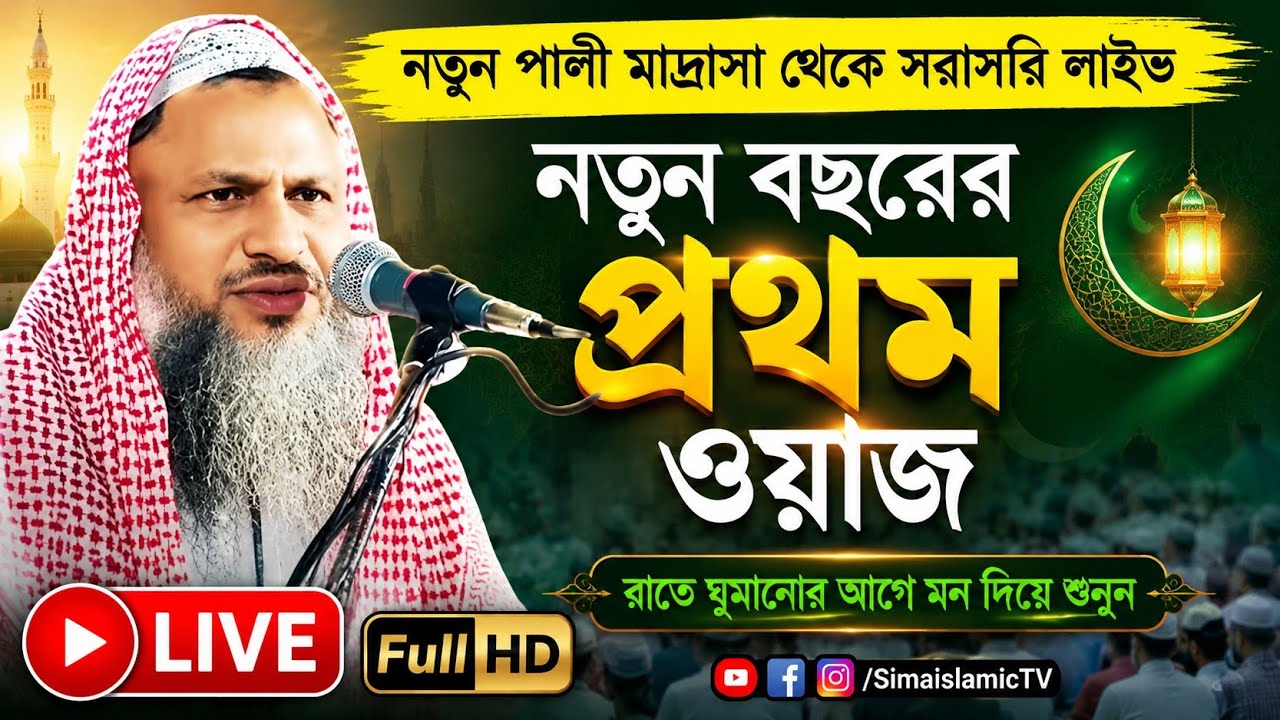 🔴 Live New Pali Madrasa Jalsa, Maulana Nur Mohammad Khatir | মাওলানা নুর মোহাম্মদ খাতির | 2026 Jalsa
