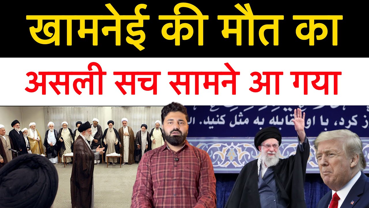 खामनेई की मौ-त एक बड़ा राज़। कोई अपना ही है गद्दार! इजराइल के पास कहां से आया खामनेई का फोटो?