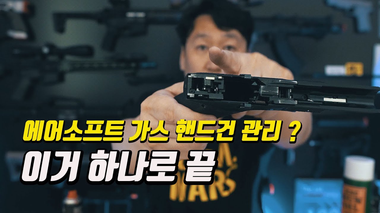 장난감 가스 핸드건 관리 방법, 이거 하나로 끝입니다.