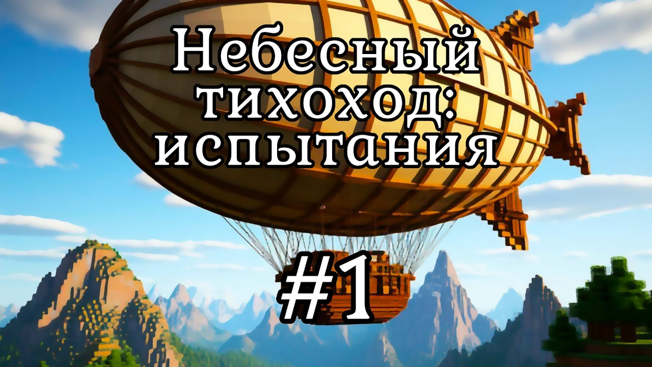 Майнкрафт №1 / Сенсация! Испытание дирижабля 