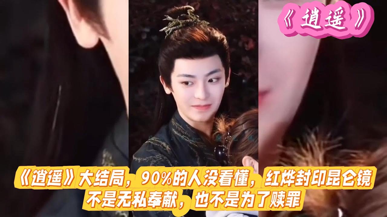 《逍遥》大结局，90%的人没看懂，红烨封印昆仑镜，不是无私奉献，也不是为了赎罪。#谭松韵#侯明昊#汪铎#黄家婧#张小婉