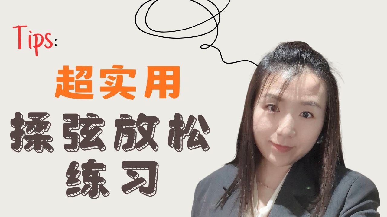 想学揉弦，先学放松，教你几个非常有效的放松技巧！
