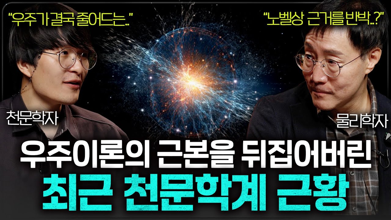 과학자들이 여전히 암흑에너지의 해답을 찾지 못하는 이유ㅣ범준에 물리다