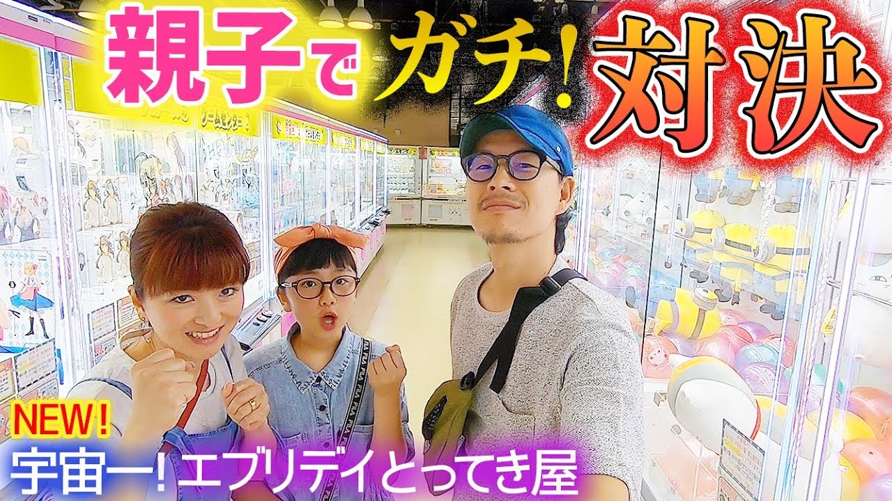 【エブリデイとってき屋】宇宙一のゲーセンで親子ガチ対決クレーンゲームまさかの爆取り＆珍事w