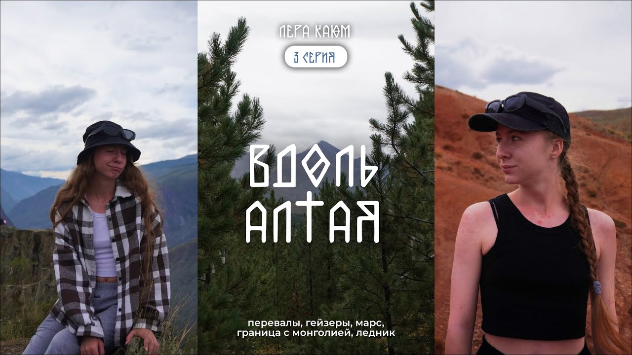 ВДОЛЬ АЛТАЯ | 3 серия