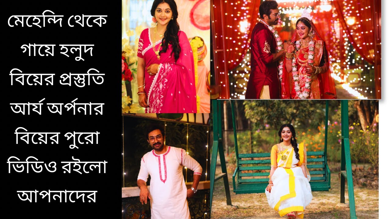 মেহেন্দি থেকে গায়ে হলুদ বিয়ের প্রস্তুতি আর্য অর্পনার বিয়ের পুরো ভিডিও রইলো আপনাদের জন্য