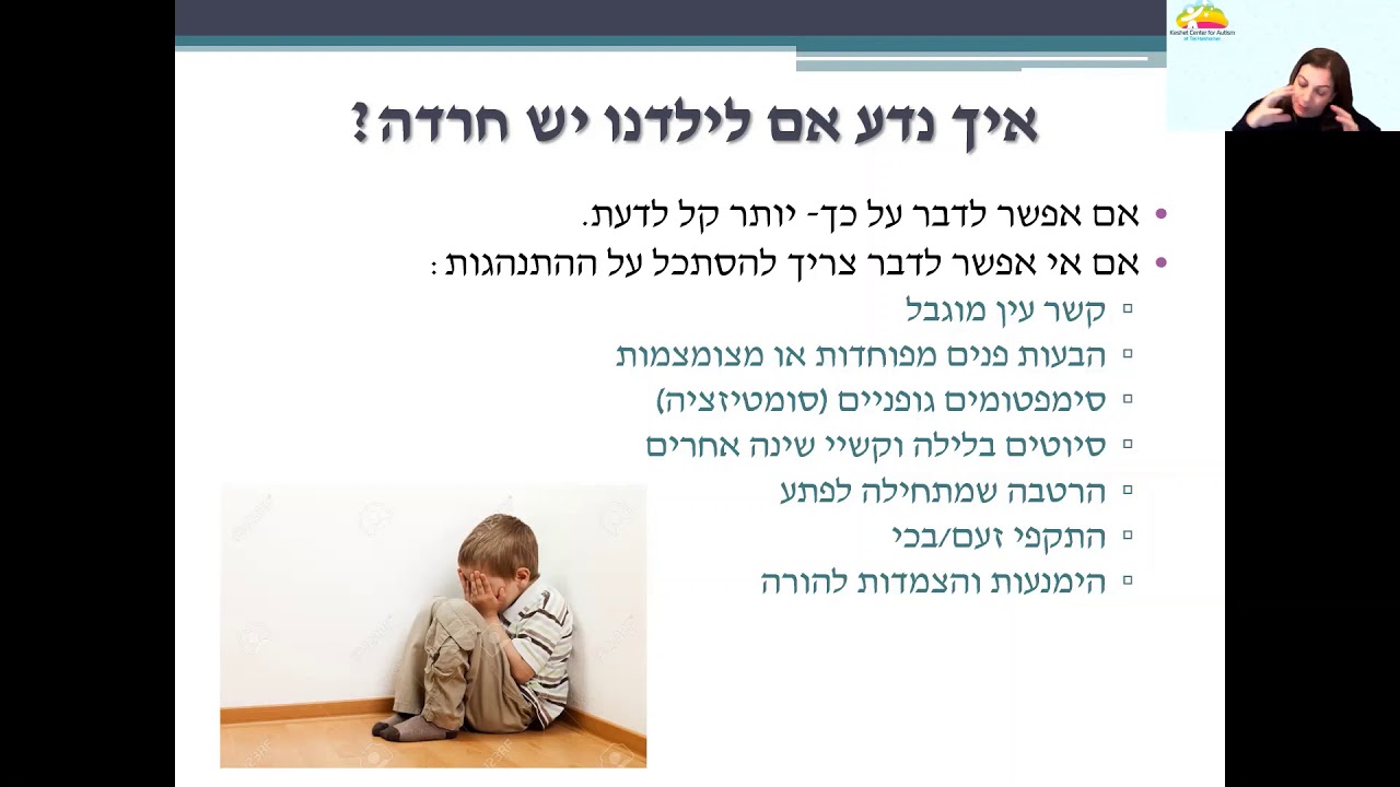 הרצאה בנושא: פחדים של ילדים- המפגש בין חרדה ולקות תקשורת.