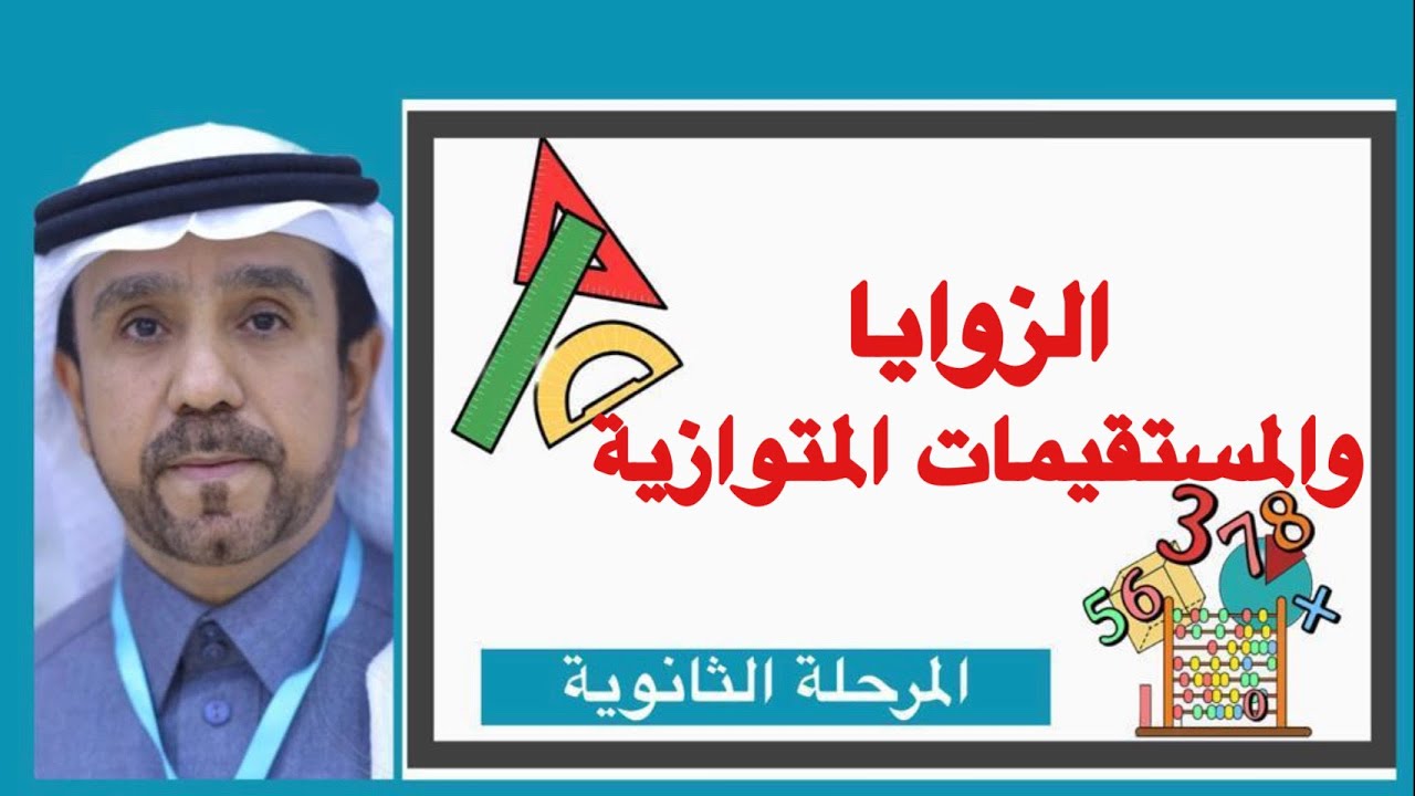 الزوايا والمستقيمات المتوازية لصف اول ثانوي1445