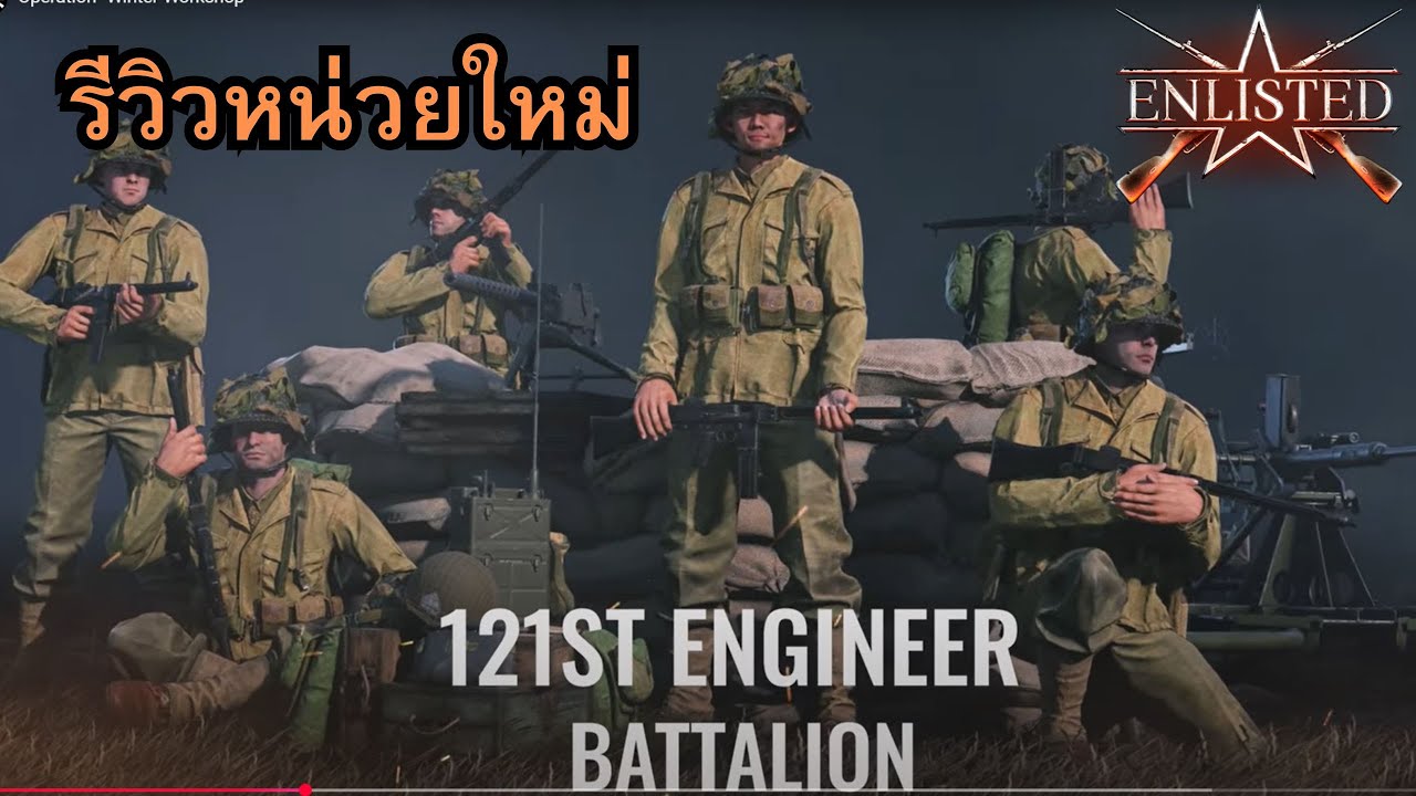 Enlisted  รีวิวหน่วยใหม่  121 engineer battalion