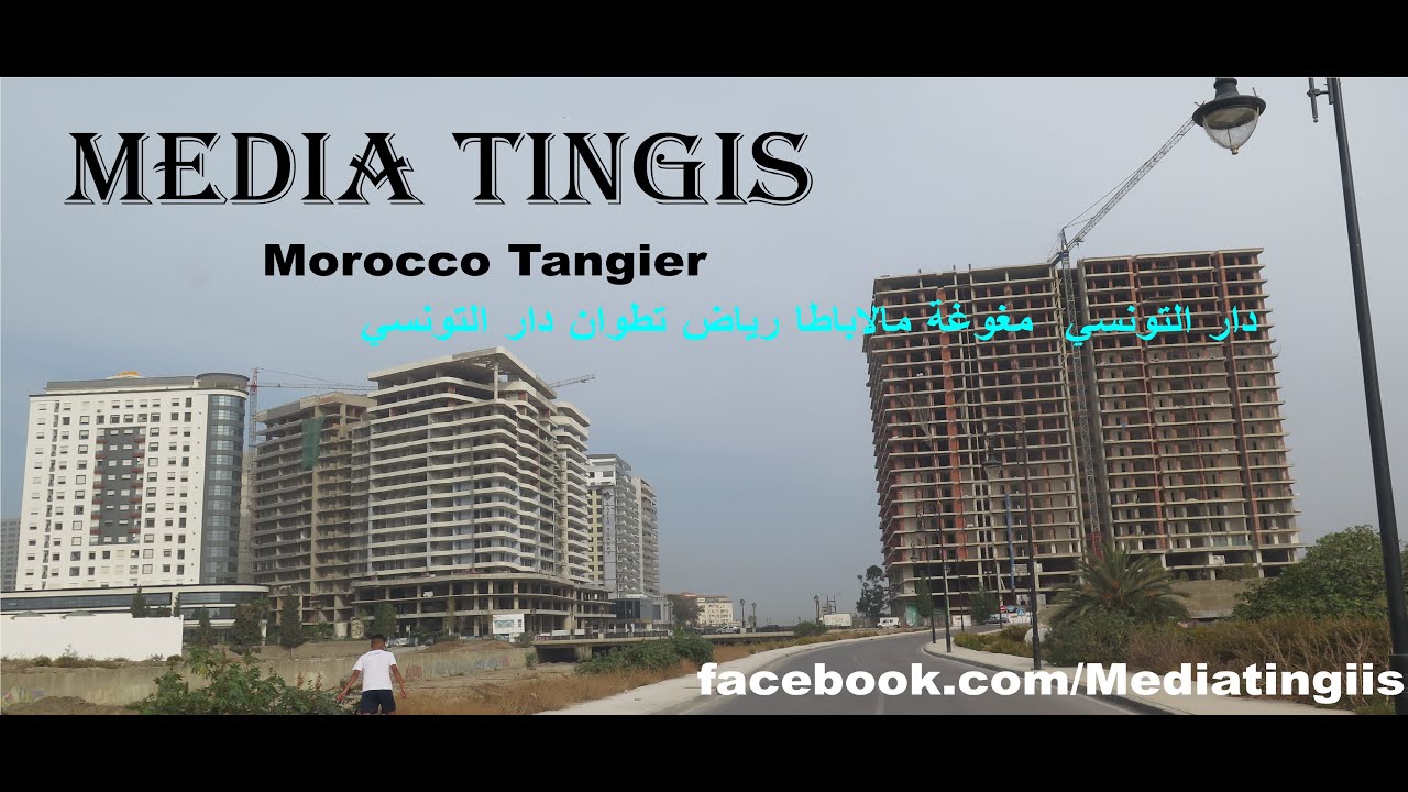 دار التونسي  مغوغة مالاباطا رياض تطوان دار التونسي طنجة 26 10 2022 Morocco Tangier