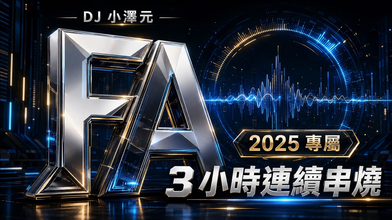 DJ 小澤元 - FA專屬 2025