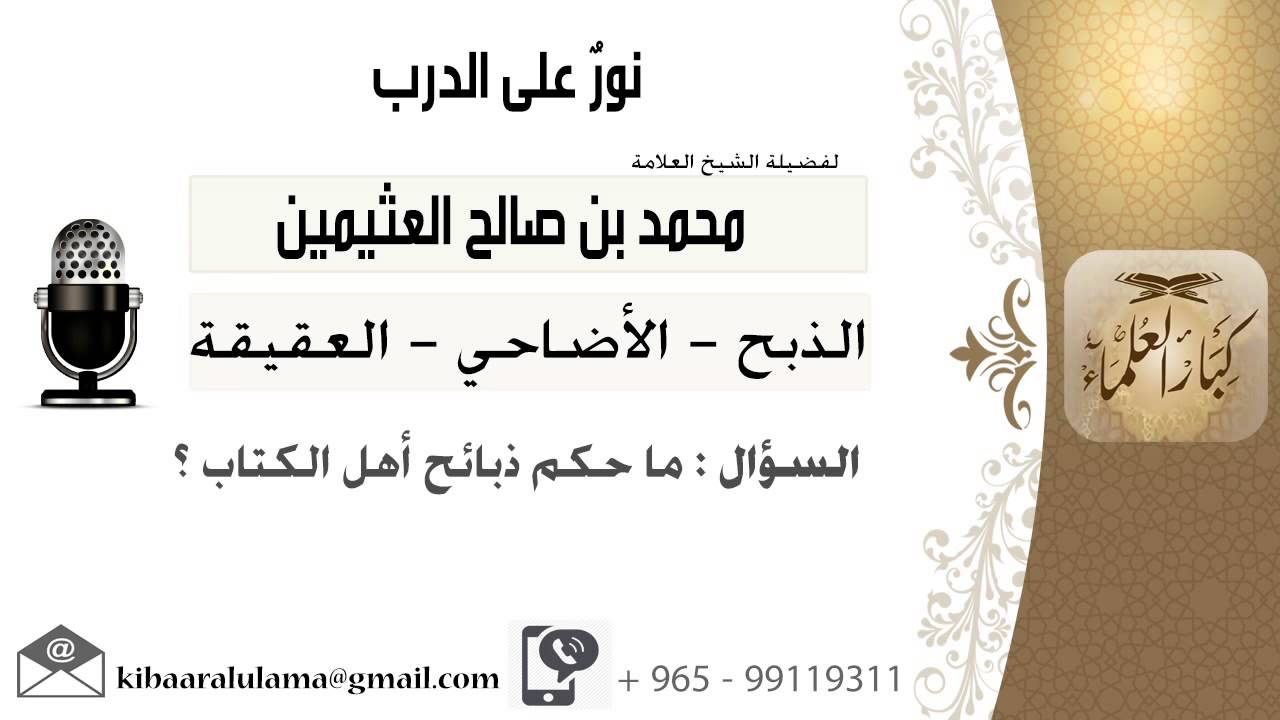 لقاء[66 من 91] ماحكم ذبائح أهل الكتاب؟!! الشيخ ابن عثيمين - مشروع كبار العلماء