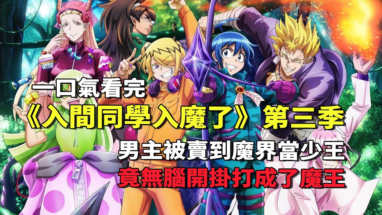 一口氣看完《入間同學入魔了》第三季：被賣給惡魔的男主，居然在魔界狂收小弟帶隊開掛成了魔王#入間同學入魔了 #一口氣看完 #日本動漫