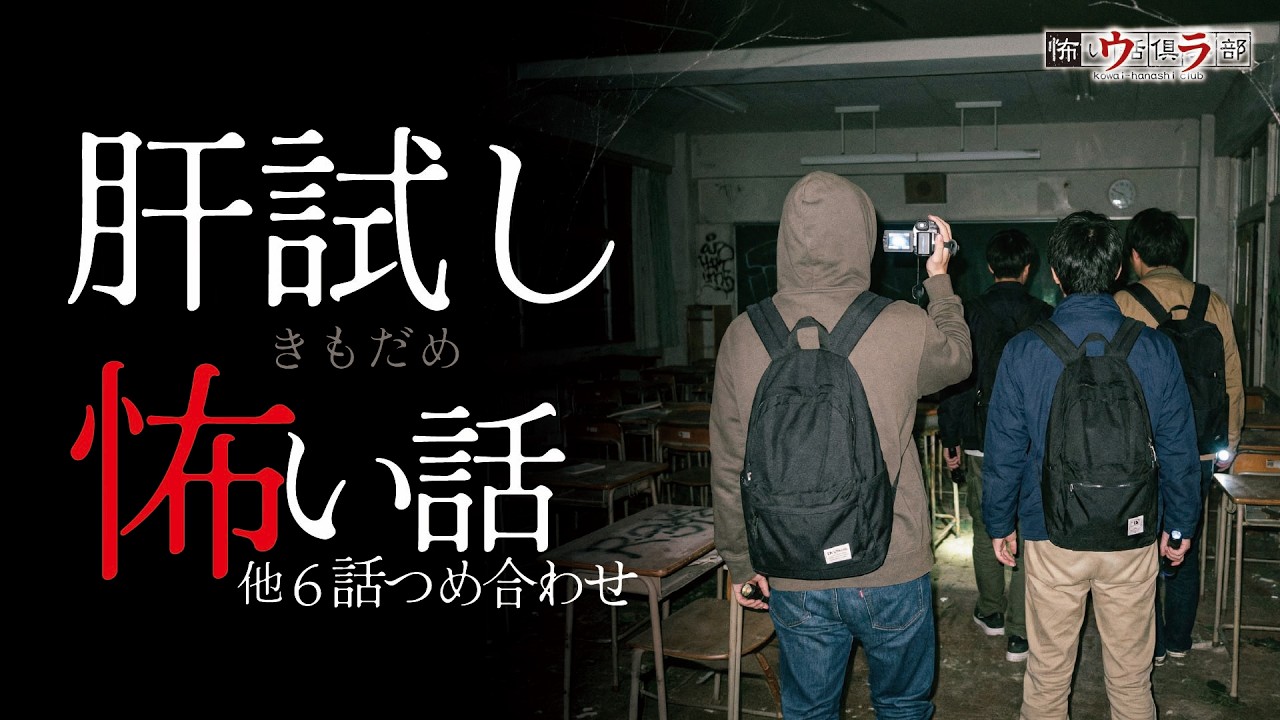 【怖い話】肝試しの怖い話-6話つめ合わせ【怪談朗読】